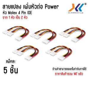 แพ็ค 5 ชิ้น สายแปลง สายต่อเพิ่ม Power สาย Y-Power IDE หัว molex 2Port 1 X 4 Pin