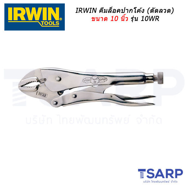 IRWIN คีมล็อคปากโค้ง (ตัดลวด) ขนาด 10 นิ้ว รุ่น 10WR | Lazada.co.th