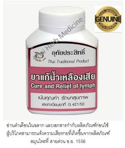 แก้น้ำเหลืองเสีย