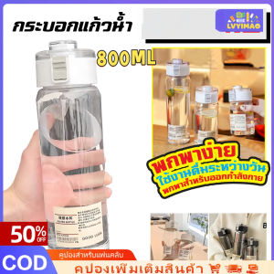 LVYIMAO 【การจัดส่ง 2-3 วัน】 ขวดน้ำเย็น 800 มล. ถ้วยน้ำนักเรียนแบบพกพาขนาดใหญ่ ขวดน้ำขนาดใหญ่พลาสติกป้องกันการหยด ถ้วยน้ำหนาสำหรับการเดินทางกลางแจ้ง ขวดน้ำฤดู