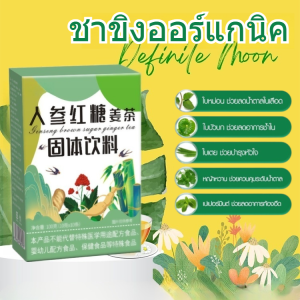 【บำรุงคอและปอด】ชาขิงออร์แกนิค ชาวันที่ขิงออร์แกนิก ลดอาการไอออร์แกนิกขิงที บำรุงปอดชาสมุนไพรอบอุ่น ชาขิงสมุนไพรไทย เครื่องดื่มแข็งบรรจุแยกกัน ชาน้ำขิง