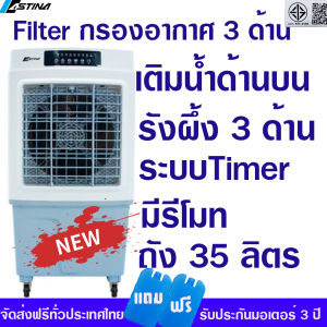 Astina พัดลมไอเย็น พัดลม แอร์เคลื่อนที่ เครื่องฟอกอากาศ ASTINA AC020B เติมน้ำด้านบน รังผึ้ง3ด้านFilterกรองอากาศ ถัง 35ลิตรตั้งเวลาปิดได้