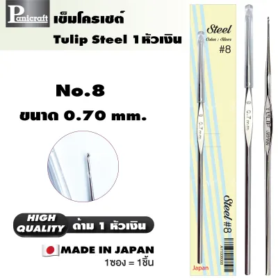 เข็มโครเชต์ ทิวลิปออริจินอล TULIP Original 1หัวเงิน ความลื่นในการถักเยี่ยม ด้ามขนาดเล็กกระชับ ทนทาน ราคาส่ง