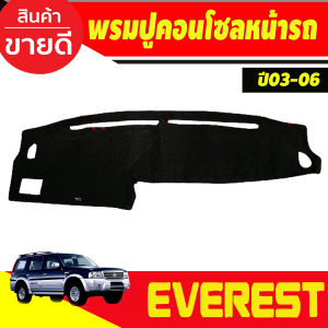 กันสาด คิ้ว คิ้วประตู ดำทึบ ฟอร์ด Ford Everest 2002 2003 2004 2005 2006 ใส่ร่วมกันได้ A