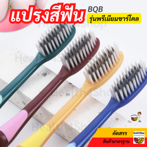 ✳️O28 ถูกสุด แปรงสีฟัน แปรงสีฟันผู้ใหญ่ BQB รุ่นพรีเมียมชาร์โคล มีกล่อง ขนนุ่มปกป้องเหงือกทำความสะอาดฟัน bamboo charcoal