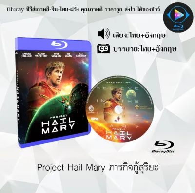 Bluray เรื่อง Project Hail Mary ภารกิจกู้สุริยะ (เสียงไทยมาสเตอร์+ซับไทย) ใช้เปิดกับเครื่องเล่น Bluray เท่านั้น