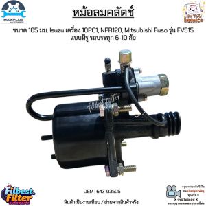 หม้อลมคลัตช์ ขนาด 105 มม. Isuzu เครื่อง 10PC1 NPR120 Mitsubishi Fuso รุ่น FV515 แบบมีรู รถบรรทุก 6-10 ล้อ #642-03505