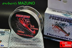 สายเอ็นตกกุ้ง Fluorocarbon สายเอ็นตกกุ้งบ่อ ตกกุ้งแม่น้ำ สายเอ็น LOBTRE Vs Mizuno สายเอ็นใส (มีสินค้าพร้อมส่งในไทย)