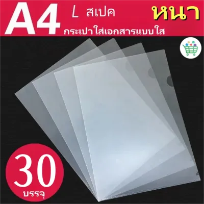 แฟ้มเอกสารใส A4 บรรจุ 30 ชิ้น/แพ็ค ซองใส่เอกสารแบบใส แฟ้มเอกสาร ซองเอกสาร อุปกรณ์สำนักงาน