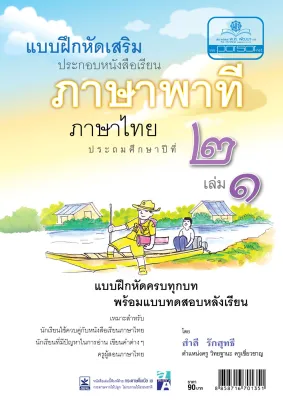 แบบฝึกเสริม ภาษาไทย ป.2 เล่ม 1 ภาษาพาที