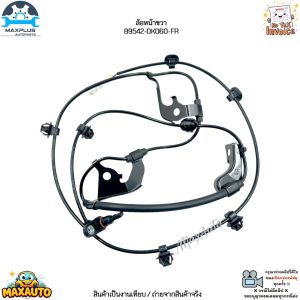 เซ็นเซอร์ ABS ล้อหน้า ซ้าย-ขวา Toyota Revo Fortuner 4WD ปี15-ปัจจุบัน เครื่อง 2.4L/2.8L/2.7L#89542-0K060/89543-0K060