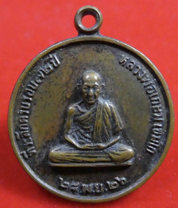 เหรียญที่ระลึกครบรอบ 72 ปี หลวงพ่อเกษม เขมโก สร้างปี 2526 สมทบทุน