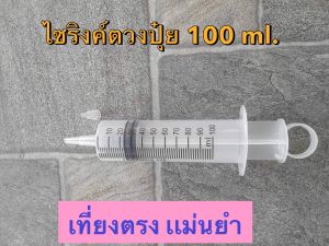 ไซริงค์ตวงปุ๋ยพลาสติก 100ml แม่นยำ สำหรับสวนและดิน培育