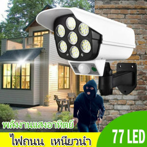 ไฟโซล่าเซลล์ ไฟติดผนัง 77LED ไฟled ไฟโซล่าเซล สไตล์กล้องวงจรปิด 3โหมด พร้อมรีโมทคอนโทลไร้สาย ไฟสว่างจ้า กันน้ำ ทนแดด 100