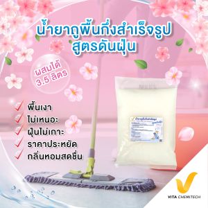 "ส่งฟรี"น้ำยาถูพื้นกึ่งสำเร็จรูปสูตรดันฝุ่น(ผสมได้3.5ลิตร)