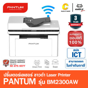 PANTUM BM2300AW ปริ้นเตอร์เลเซอร์ ขาว-ดำ LASER  All in One (พิมพ์-สแกน-ถ่ายเอกสาร) ประกันศูนย์ 3 ปี