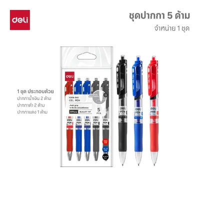 ชุดปากกาเจล 0.7mm Deli รุ่น G108 bullet tip สีน้ำเงิน/แดง/ดำในชุดเดียว ! (1ชุด/5ด้าม)(จำหน่าย 1 ชุด)