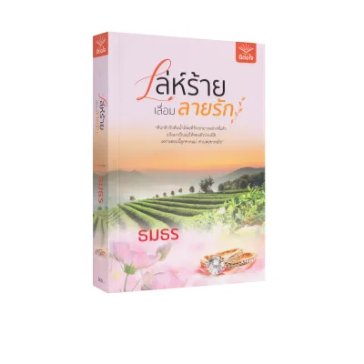 เล่ห์ร้ายเลื่อมลายรัก (นิยาย)
