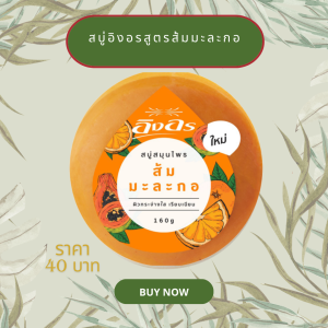 สบูู่อิงอรสูตรส้มมะละกอ