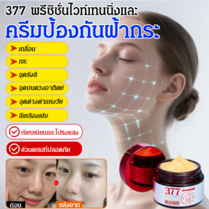 🔥โปร 1 แถม 1 ✅377 พรีซิชั่น ไวท์เทนนิ่ง แอนด์ แอนตี้-เฟรคเคิล ครีม ครีมสูตร ปรับผิวขาว ลดฝ้ากระ สูตรอ่อนโยน เพิ่มความชุ่มชื้นตลอดวัน/ครีมบำรุงผิว จี้เฟิงถาง ห้าชั้น ครีมบำรุงผิวและครีมลดเลือนจุดด่างดำ