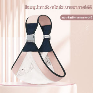 เป้อุ้มเด็ก เป้อุ้มลูก 0-48เดือน ให้นมบุตร สะดวกสบ เป้อุ้มเด็ก เป้อุ้มเด็กน้ำหนักเบา เป้อุ้มเด็กด้านหน้า