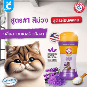 ARM & HAMMER เม็ดดับกลิ่นทรายแมว ผงโรยทรายแมว หอมสดชื่น ทรายแมว Cat Deo for Litter Boxes CleverPet