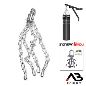 โซ่แขวนกระสอบทราย หมุนได้ 360 องศา