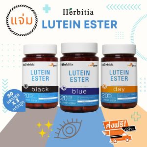 *ราคาพิเศษสุด + ส่งฟรี+ฟรีของแถม - เฮอร์บิเทีย ลูทีน เอสเทอร์ (แบล็ฺก+บลู+เดย์) Herbitia Lutein Este (Black+Blue+Day)