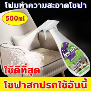 สเปรย์โฟมทำความสะอาดเอนกประสงค์ ขนาดปริมาณ 500ml. ไม่ต้องล้างน้ำ สเปรย์ทำความสะอาด แห้งเร็ว ขจัดคราบไม่ทิ้งร่องรอย