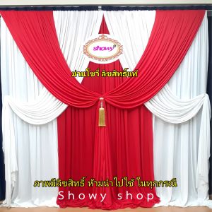 ม่านงานแต่ง งานบวช เซ็ต 8 ผืน สูง 3 เมตร (แบรนด์ showy) สินค้ามีพร้อมส่ง