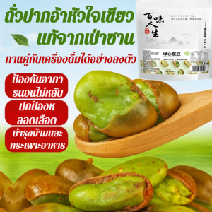 ถั่วปากอ้าหัวใจเขียวแท้จากเป่าซาน ถั่วกล้วยไม้กรอบ ขนมถั่วปากอ้าหัวใจเขียว รสชาติต้นตำรับ อร่อย กรอบ ทานคู่กับเครื่องดื่มได้อย่างลงตัว