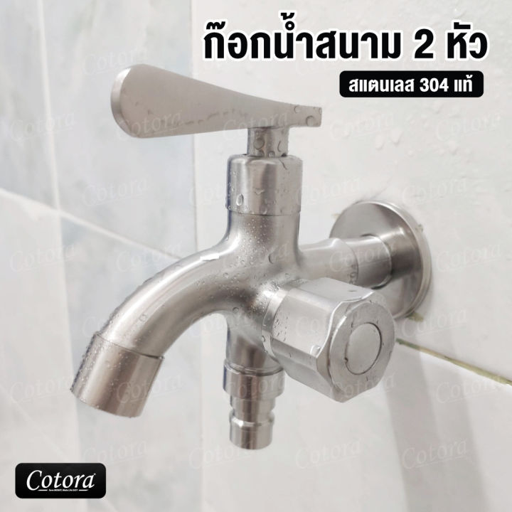 ก๊อกน้ำสนาม 2 ทาง สแตนเลส 304 แยกอิสระ