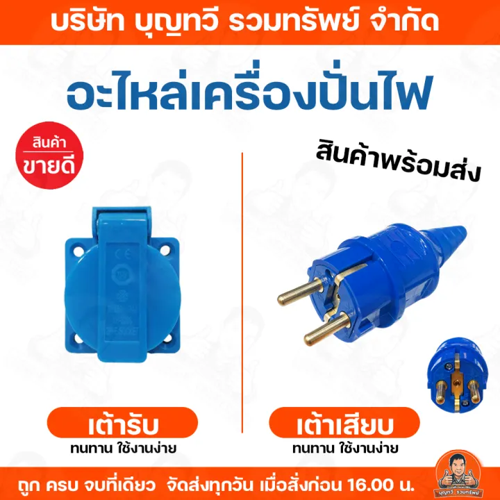 อะไหล่เครื่องปั่นไฟ เต้ารับ เต้าเสียบ