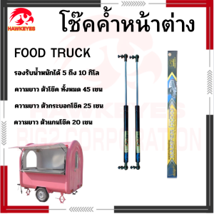 โช๊ค Food Truck ความยาวโช๊ค 45 เซน จำนวน1คู่ รับน้ำหนัก 5-20 kg รับประกันสินค้า 365 วัน