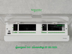 Schneider S9HCL18X8R63 ตู้คอนซูมเมอร์ 8+8 ช่อง Split Bus 16 ช่อง แถมอุปกรณ์กันไฟดูด RCCB 63A 30mA
