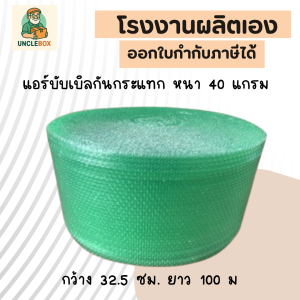 บับเบิลกันกระแทก หนา 40 แกรม สีเขียว กว้าง 32.5 ซม. ยาว 100 ม.