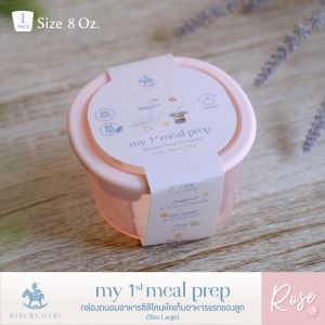 My 1st Meal Prep Size Large Silicone Food Container  กล่องอาหารซิลิโคนเด็ก 8oz กล่องเตรียมอาหาร ปลอดภัย เข้าไมโครเวฟได้