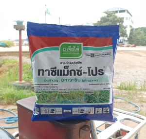 อาทราซีน 90% แบบเม็ด ทาซีแม็กซ์-โปร์ 900 กรัม ยาคุมหญ้าในไร่อ้อย ข้าวโพด ละลายง่าย