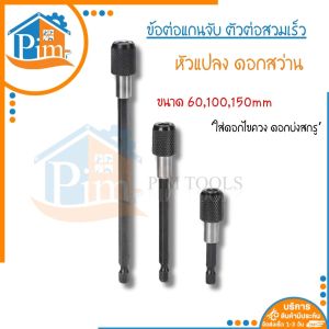ข้อต่อแกนจับ ตัวต่อสวมเร็ว หัวแปลง ดอกสว่าน ขนาด 60100150mm. ใส่ดอกไขควง ดอกบ่งสกรู
