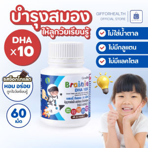 เบรนนี่ ดีเอชเอ 10 เอกซ์ กิฟฟารีน Brainie DHA 10X เม็ดเคี้ยว สำหรับหนูน้อยวัยเรียนรู้ มีวิตามินบี 6 และบี 12 ให้ DHA มากกว่าเดิม 10 giffarine