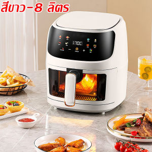 รับประกัน 5 ปี เปลี่ยนใหม่ฟรี หม้อทอดไร้มัน 2025 8Lความจุใหญ่（เครื่องใช้ไฟฟ้าประหยัดพลังงาน ใช้ไฟต่ํา ตัวเครื่องสแตนเลส ทนทานมากขึ้น）air fryer หม้อทอดไร้น้ำมัน