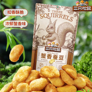 【Three Squirrels Crab Flavored Broad Bean 205g】Leisure Snacks Fried Food Snacks Fava Bean Crab roe Flavor【三只松鼠蟹香蚕豆205g】休闲零食食品炒货小吃蚕豆蟹黄味