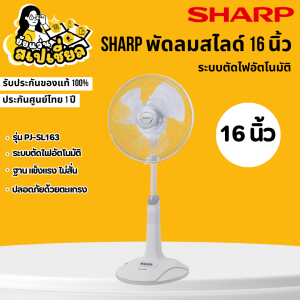 Sharp พัดลม หน้ากว้าง 16 นิ้ว แรงลมกระจายทั่วถึง แข็งแรง 3 ใบพัด ทนทาน ใช้งานสะดวก