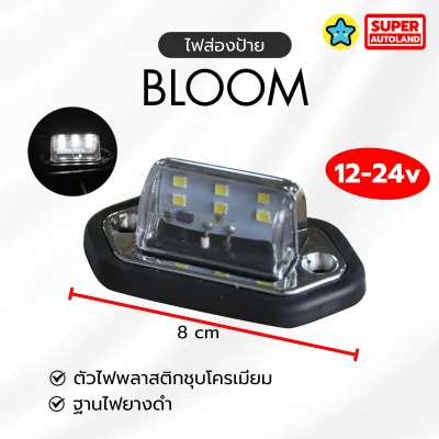 ไฟส่องป้ายทะเบียน รุ่น Bloom และ Blackjack รองรับไฟ 12-24V สามารถใช้ได้ทั้งรถเล็กและรถใหญ่