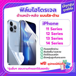 ฟิล์ม ไฮโดรเจล iPhone 14 13 12 11 / Pro Max mini ด้านหน้า ด้านหลัง