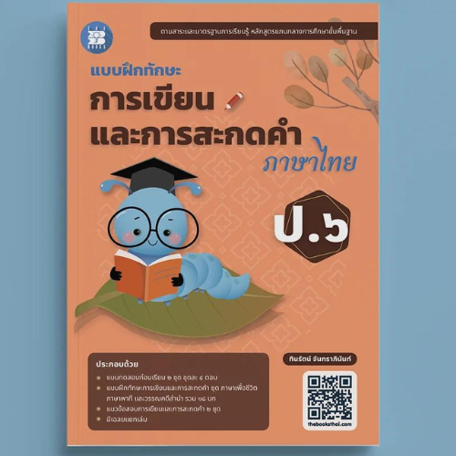 แบบฝึกทักษะการเขียนและสะกดคำไทย ป.6 (ปรับปรุง 66)