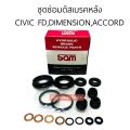 YBK / SAM ชุดซ่อมดิสเบรคหลัง CIVIC FD , CIVIC DIMENSION 01-05 ACCORD 90, ACCORD 03 ครบชุด 10 ชิ้น (ลูกสูบดิสโต 34 mm.) กดที่ตัวเลือกนะคะมี 2 แบรนด์. 