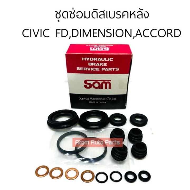 YBK / SAM ชุดซ่อมดิสเบรคหลัง CIVIC FD , CIVIC DIMENSION 01-05 ACCORD 90, ACCORD 03 ครบชุด 10 ชิ้น (ลูกสูบดิสโต 34 mm.) กดที่ตัวเลือกนะคะมี 2 แบรนด์