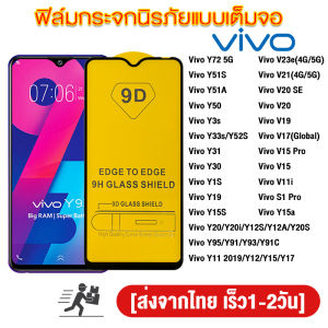 ฟิล์มกระจก Vivo แบบกาวเต็มจอ 9D ของแท้ ทุกรุ่น! Vivo Y95 Y91 Y93 Y91C Y72 5G Y51S Y51A Y50 Y3S Y33S Y52S Y31 Y30 Y20 Y20i Y12S Y12A Y20S Y19 Y15S Y15A Y11 2019 Y12 Y15 Y17 ฟิล์มกระจกนิรภัยแบบเต็มจอ Vivo V23e V21 V20 SE V19 V17 V15 V11i S1 Pro รุ่นอย่างดี