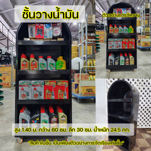 ชั้นใส่น้ำมันเครื่อง ชั้นวางของ ชั้นใส่ของ ชั้นโชว์สินค้า สำหรับร้านค้า ร้านอะไหล่ งานเหล็กทั้งตัว มีใบกำกับภาษี